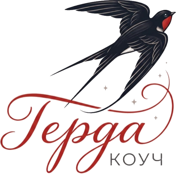 Герда коуч